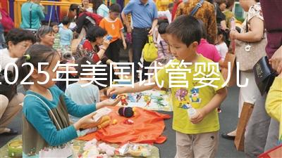 2025年美國試管嬰兒收費(fèi)價(jià)目表：具體多少錢？
