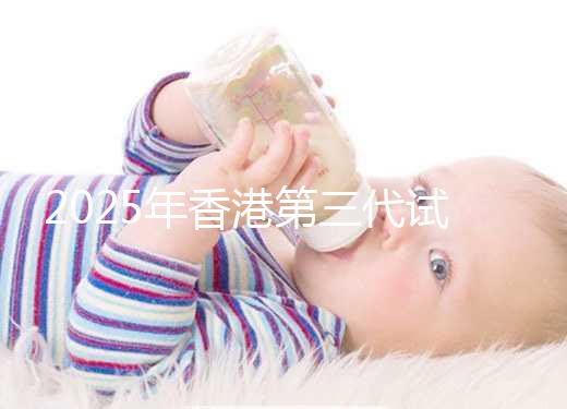 2025年香港第三代試管一共花多少錢看這里:六個步驟明細(xì)統(tǒng)統(tǒng)解讀