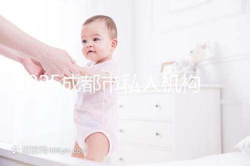 2025成都市私人機(jī)構(gòu)助孕費(fèi)用完整揭秘,附最新價(jià)格表與省錢(qián)竅門(mén)!