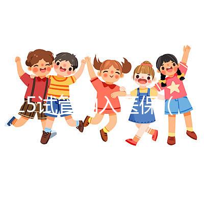 2025試管納入醫(yī)保(2025試管納入醫(yī)保了嗎)