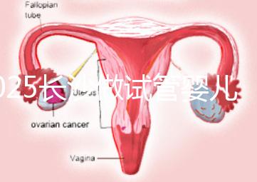 2025長沙做試管嬰兒貴嗎？一起算算要花多少錢