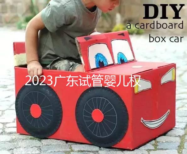 2023廣東試管嬰兒權威醫院TOP10推薦，附成功率一覽