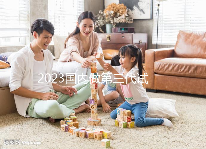 2023國(guó)內(nèi)做第三代試管嬰兒價(jià)格表【價(jià)目表】一覽(近6個(gè)月均價(jià)為:74514元)