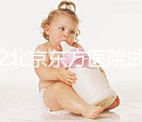 2022北京東方醫(yī)院試管嬰兒指引，費用明細(xì)及成功率參考