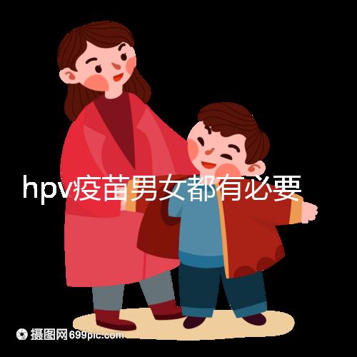hpv疫苗男女都有必要打嗎？預防9種疾病并非紙上談兵