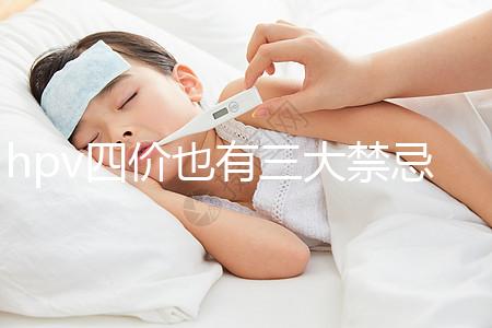 hpv四價也有三大禁忌人群，孕期、哺乳期千萬別打