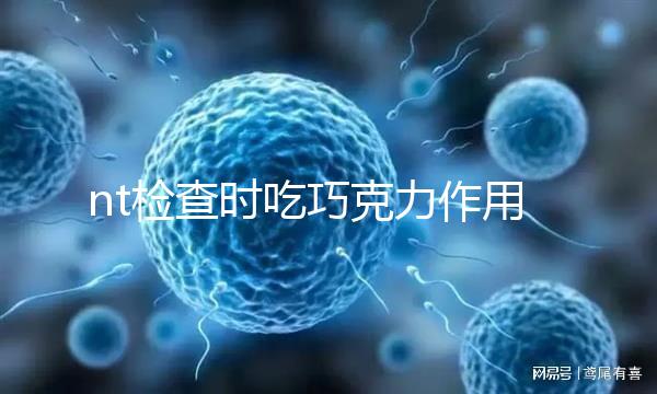 nt檢查時(shí)吃巧克力作用多,胎兒位置不對(duì)全靠它糾正