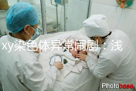 xy染色體異常鬧劇：淺談超雄、超雌對(duì)寶寶的影響