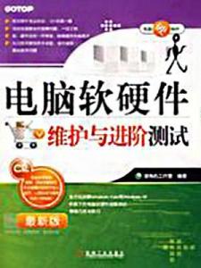 電腦軟硬件維護(hù)與進(jìn)階測(cè)試全攻略