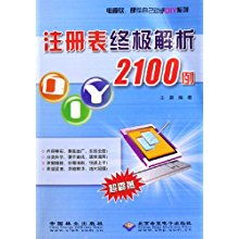 《注冊(cè)表終極解析2100例》 DIY高手的必備工具書